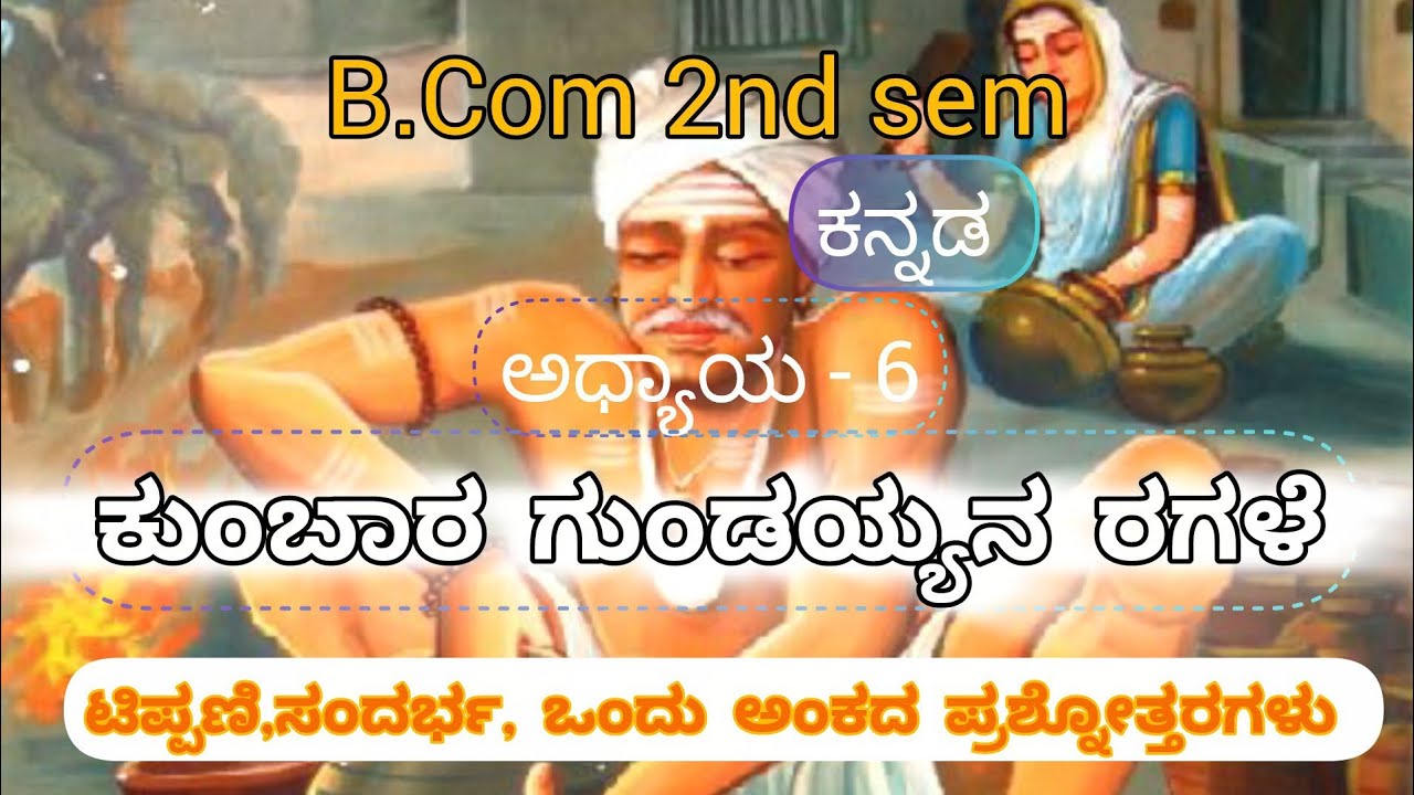 B.com 2nd semester kannada | ಅಧ್ಯಾಯ 6 : ಕುಂಬಾರ ಗುಂಡಯ್ಯನ ರಗಳೆ | ಟಿಪ್ಪಣಿ,ಸಂದರ್ಭ,ಒಂದು ಅಂಕ |