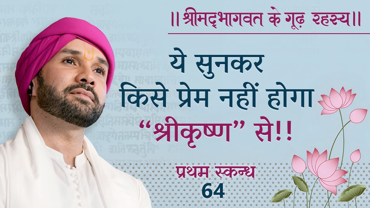 ये सुनकर किसे प्रेम नहीं होगा “श्रीकृष्ण” से!! श्रीमद्भागवत के गूढ़ रहस्य | प्रथम स्कन्ध | 64 |