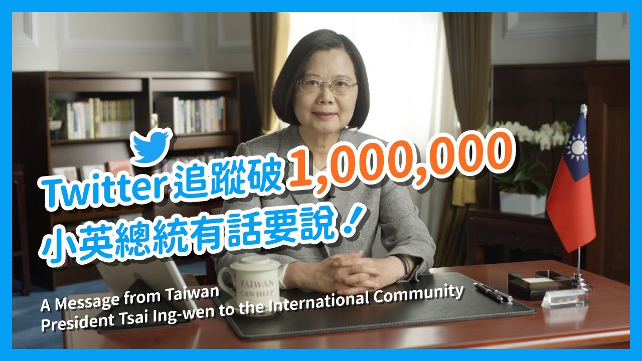 Twitter追蹤破百萬 小英總統有話要說！A Message from Taiwan President Tsai Ing-wen to the International Community
