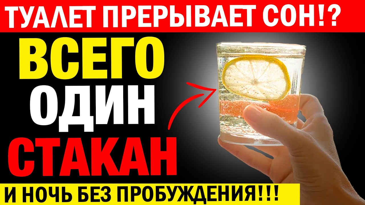 Встаёте в ТУАЛЕТ по 3 раза за НОЧЬ? Сделайте ЭТО перед сном - и НОЧНЫЕ походы ИСЧЕЗНУТ!!