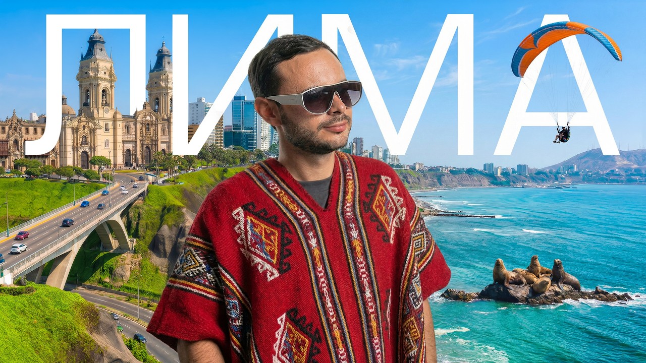 Лима, Перу 🇵🇪 | Город, который все пропускают
