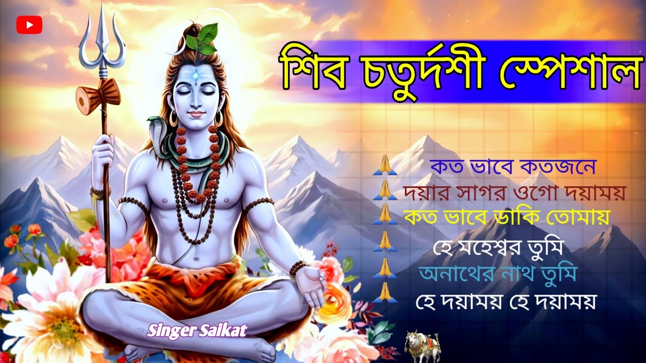 শিবরাত্রি স্পেশাল || SINGER  SAIKAT || #sivsong #mahadev #sivratri#devotional