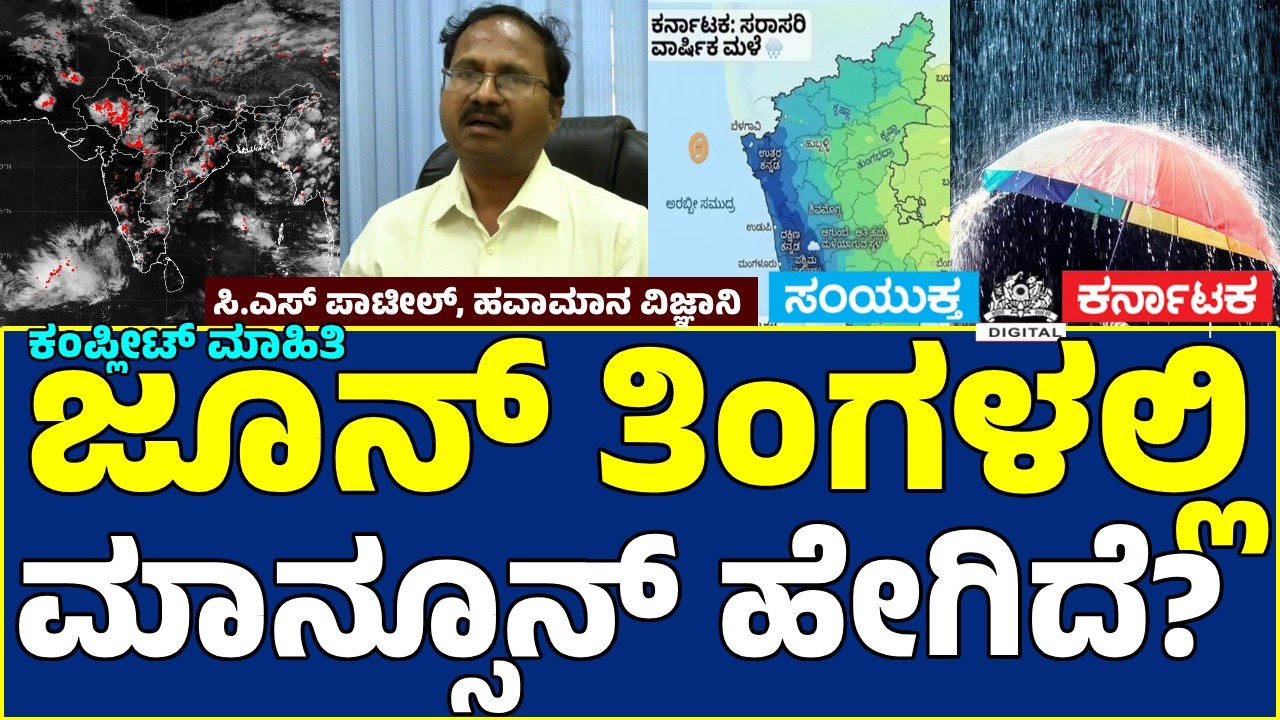 Karnataka Monsoon 2026: IMD Scientist C.S. Patil Explains Rain Forecast, Climate & Bengaluru Weather