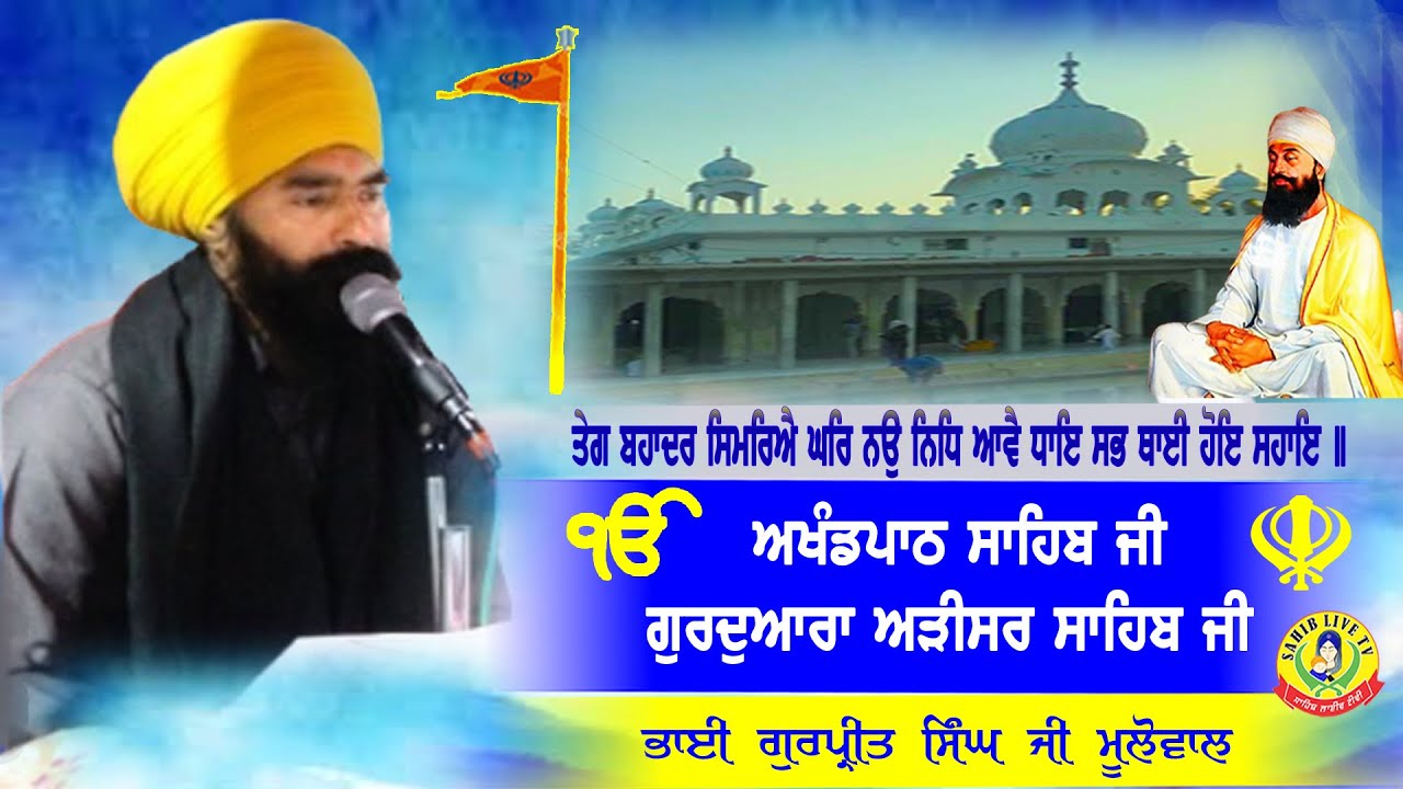 ਗੁਰੂਦੁਆਰਾ ਅੜੀਸਰ ਸਾਹਿਬ | ਅਖੰਡ ਪਾਠ ਸਾਹਿਬ | ਭਾਈ ਗੁਰਪ੍ਰੀਤ ਸਿੰਘ ਜੀ ਮੂਲੋਵਾਲ -Gurudwara Arisar Sahib Dhaula