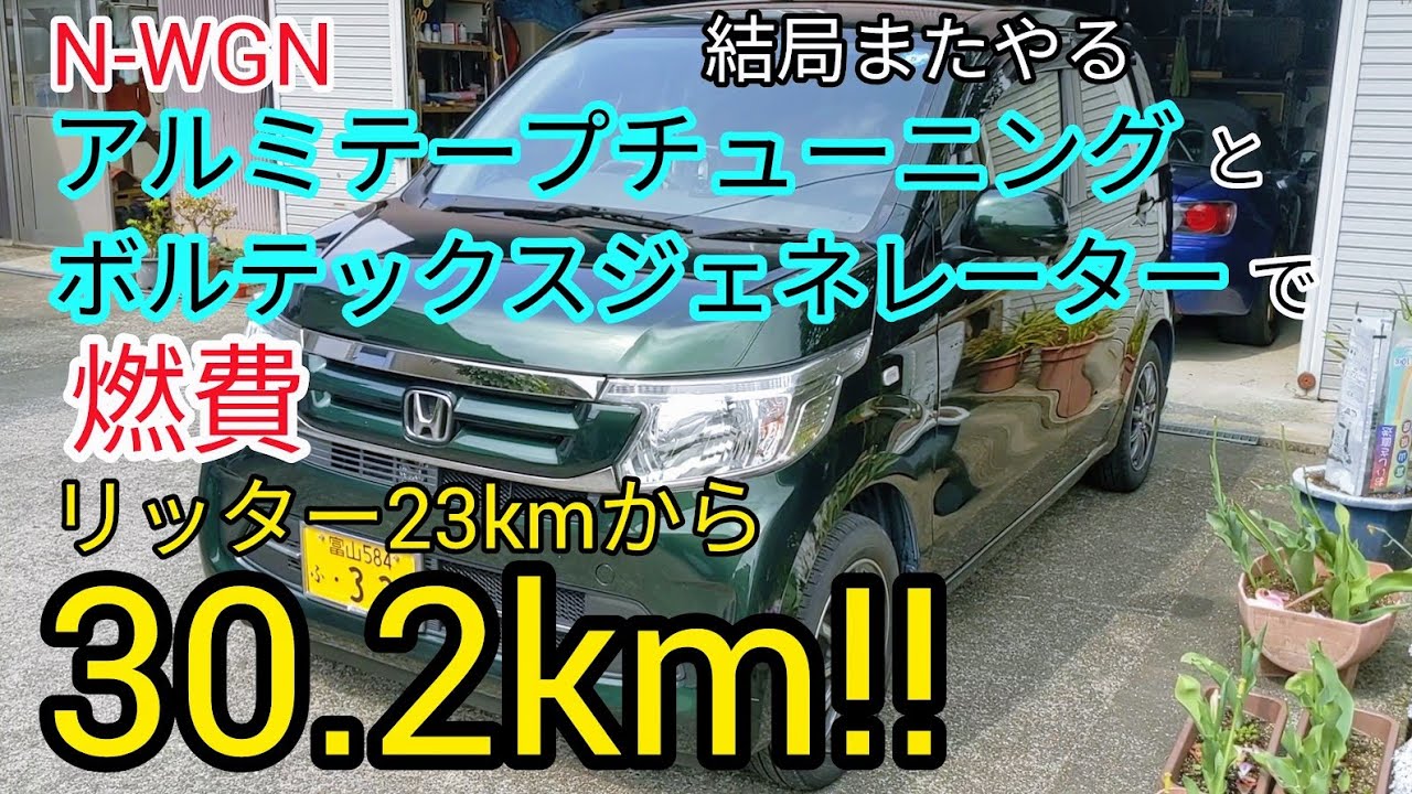 アルミテープチューニングとボルテックスジェネレーターで燃費が上がる！