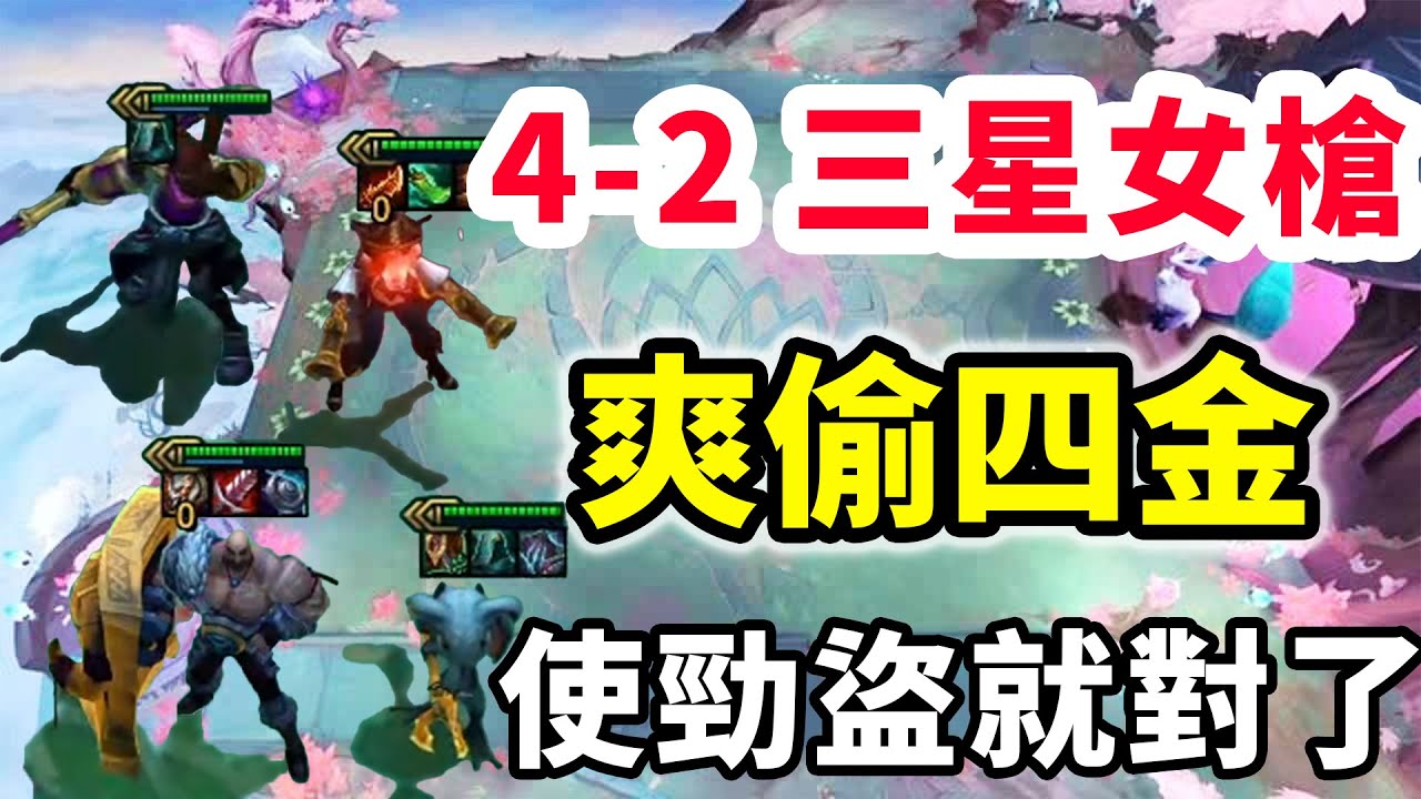 4-2三星女槍爽偷四個三星，蓮洞師兄請壯我盜宗！天下盜術唯快不破！   |云顶之弈/ 英雄棋譚/聯盟戰棋/TFT SET16【蒼山負雪】