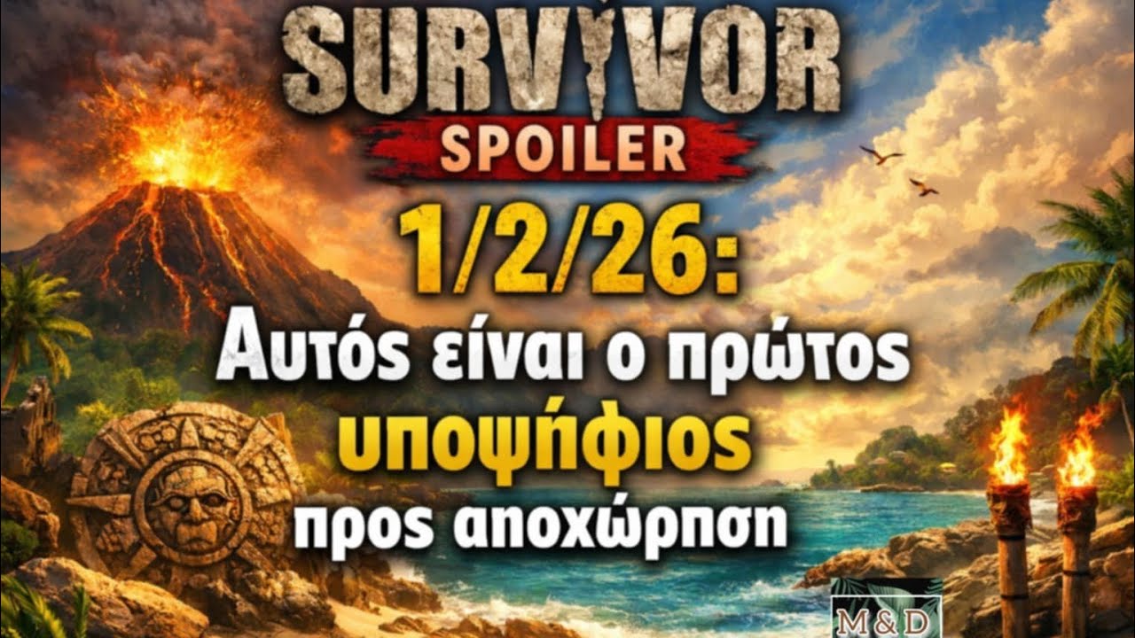 SURVIVOR SPOILER 1/2:  ΑΥΤΟΣ ΕΙΝΑΙ Ο ΠΡΩΤΟΣ ΥΠΟΨΗΦΙΟΣ ΠΡΟΣ ΑΠΟΧΩΡΗΣΗ !!