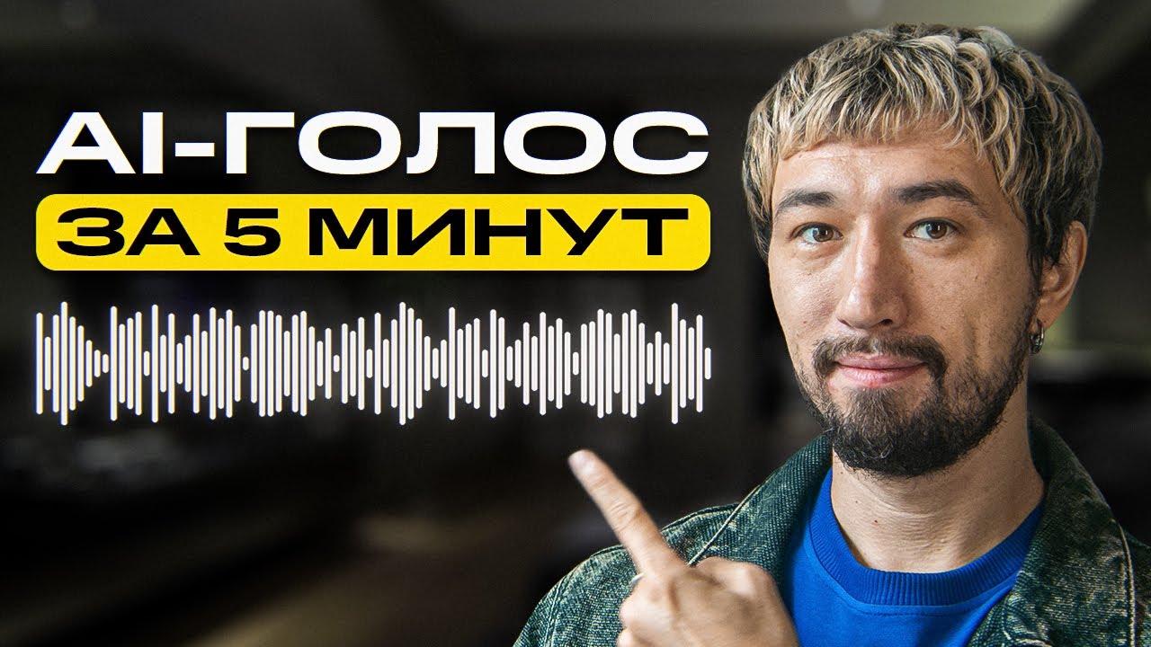 Как сделать свой ИИ-голос для видео? (100% результат, без эффекта робота)