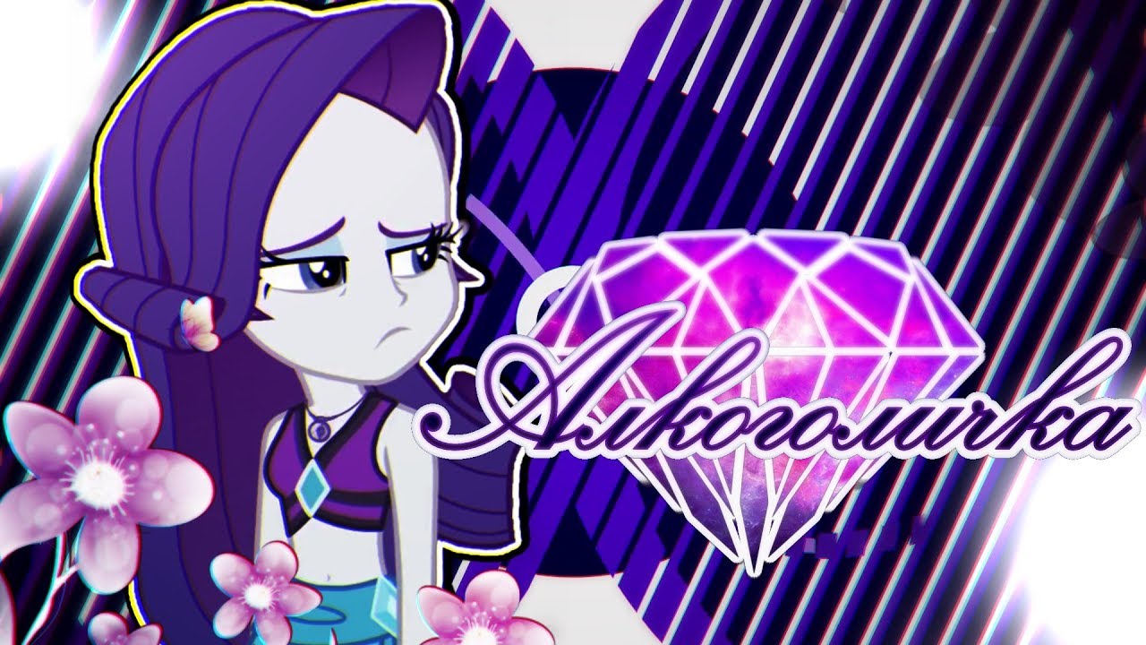 [Collab] Алкоголичка [PMV]