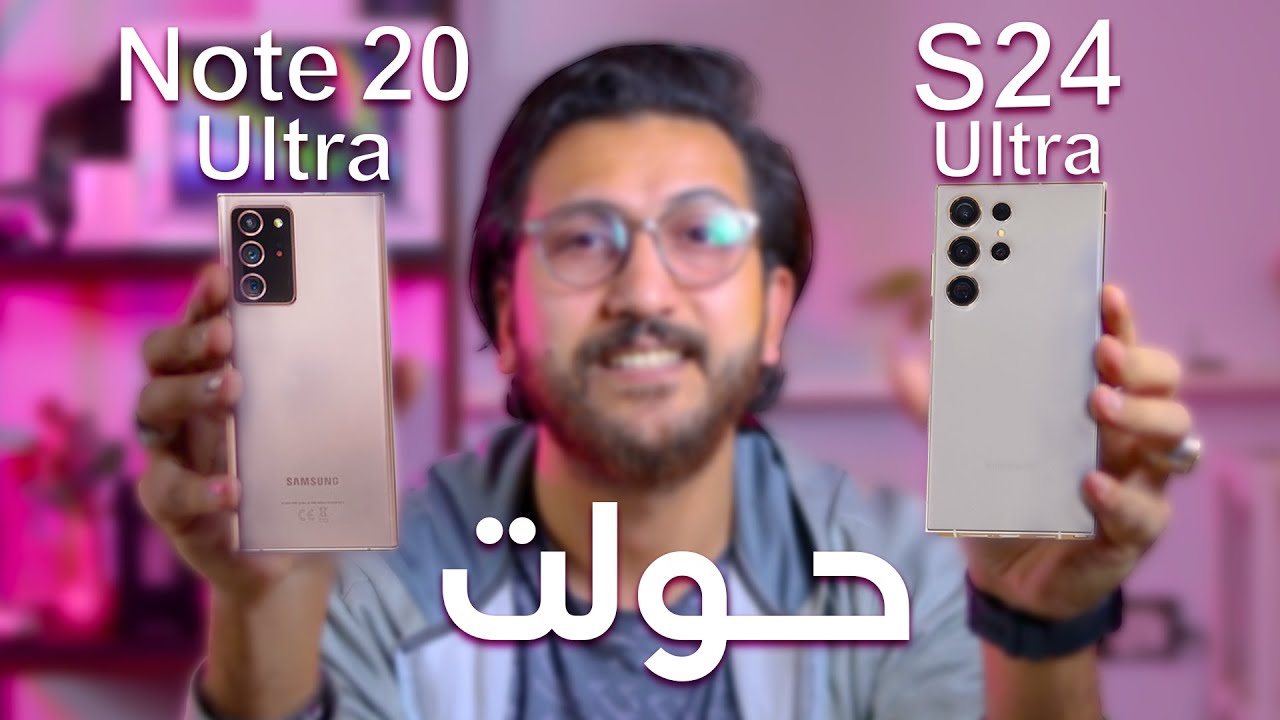 ليه حولت من Note 20 Ultra الي S24 Ultra