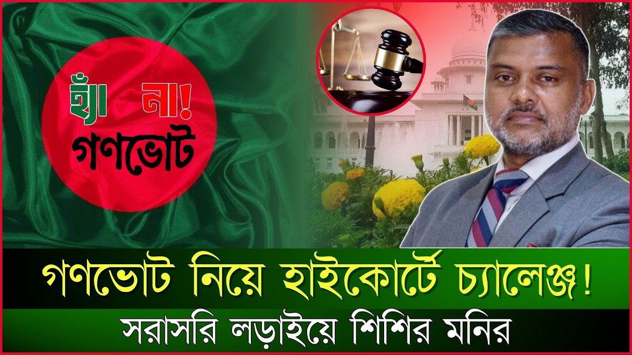 গণভোটের ফল নিয়ে উত্তাপ: রিটের বিরুদ্ধে কড়া অবস্থান শিশির মনিরের | গণভোট | হাইকোর্ট | JagrotoEye News