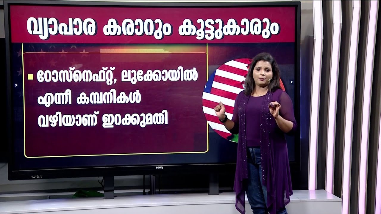 എണ്ണ വാങ്ങിയാൽ അമേരിക്ക പിണങ്ങും, നിർത്തിയാൽ റഷ്യ മാറും; ഇന്ത്യയുടെ നയതന്ത്ര പരീക്ഷണം | Russian Oil