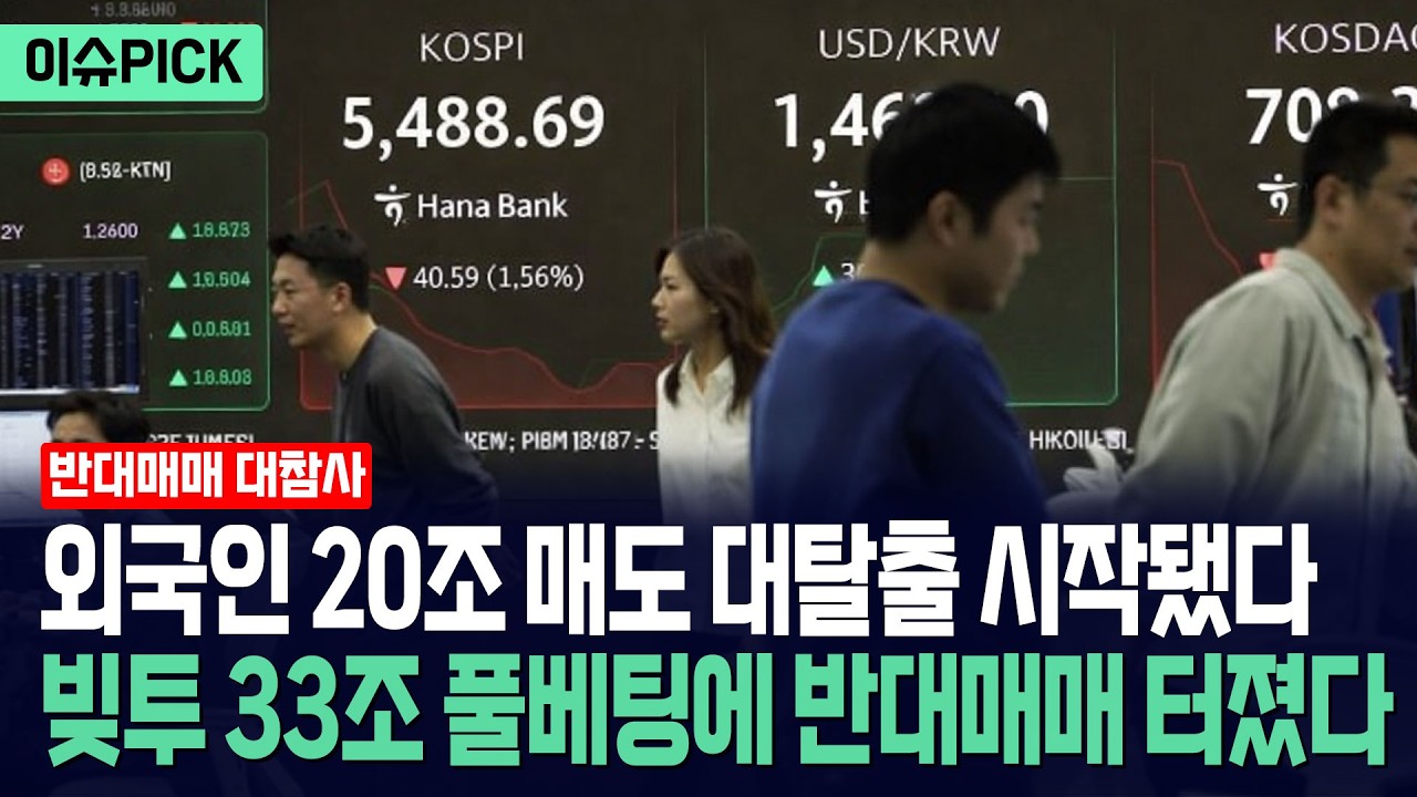 [이슈PICK] 외국인 20조 매도 대탈출 시작됐다... 빚투 33조 풀베팅에 반대매매 터졌다 / 사건텔러