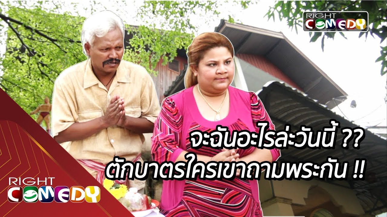 ทำตามศรัทธา โอเค...ป่ะ!! | พระหยอง อาจารย์เหน่ง นักเลงหน่อย