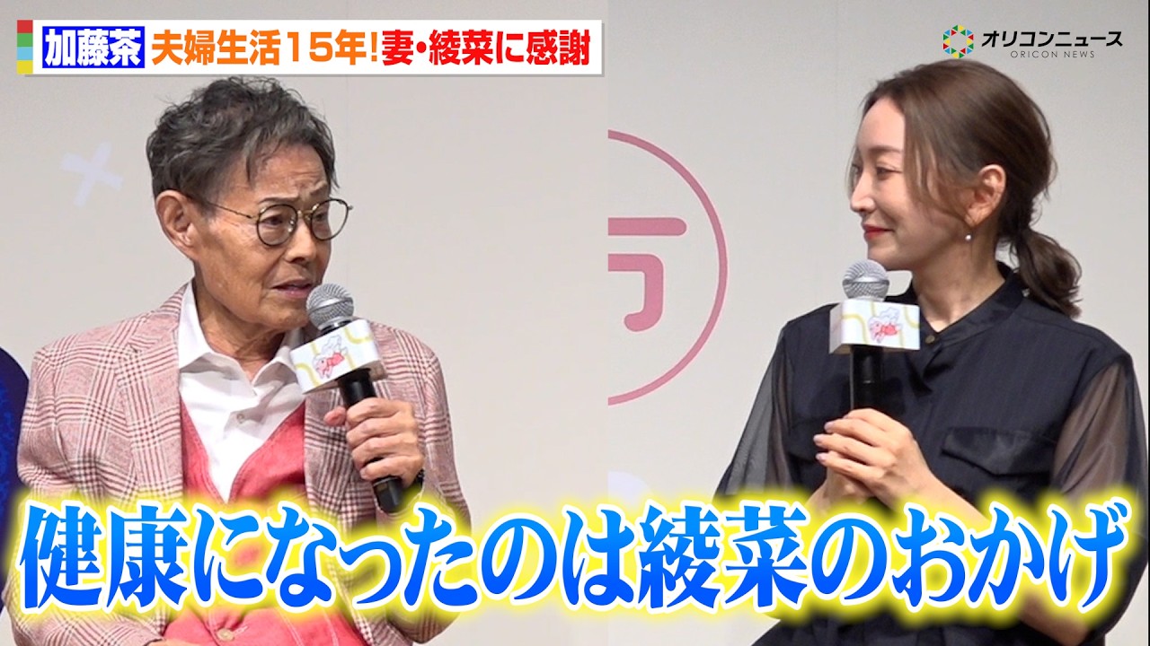 加藤茶、妻・綾菜と結婚15周年に感謝　数々の大病を支えた日々語る「健康になったのは綾菜のおかげ」　『元気に生きていく！加藤家 笑顔の秘訣』