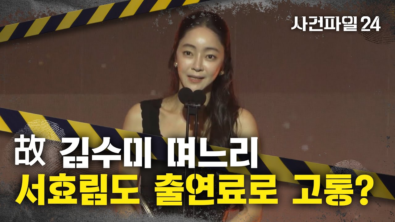 [사건파일24] 故 김수미 며느리 서효림, 출연료 1억원 못 받았다&hellip; 무슨 일?