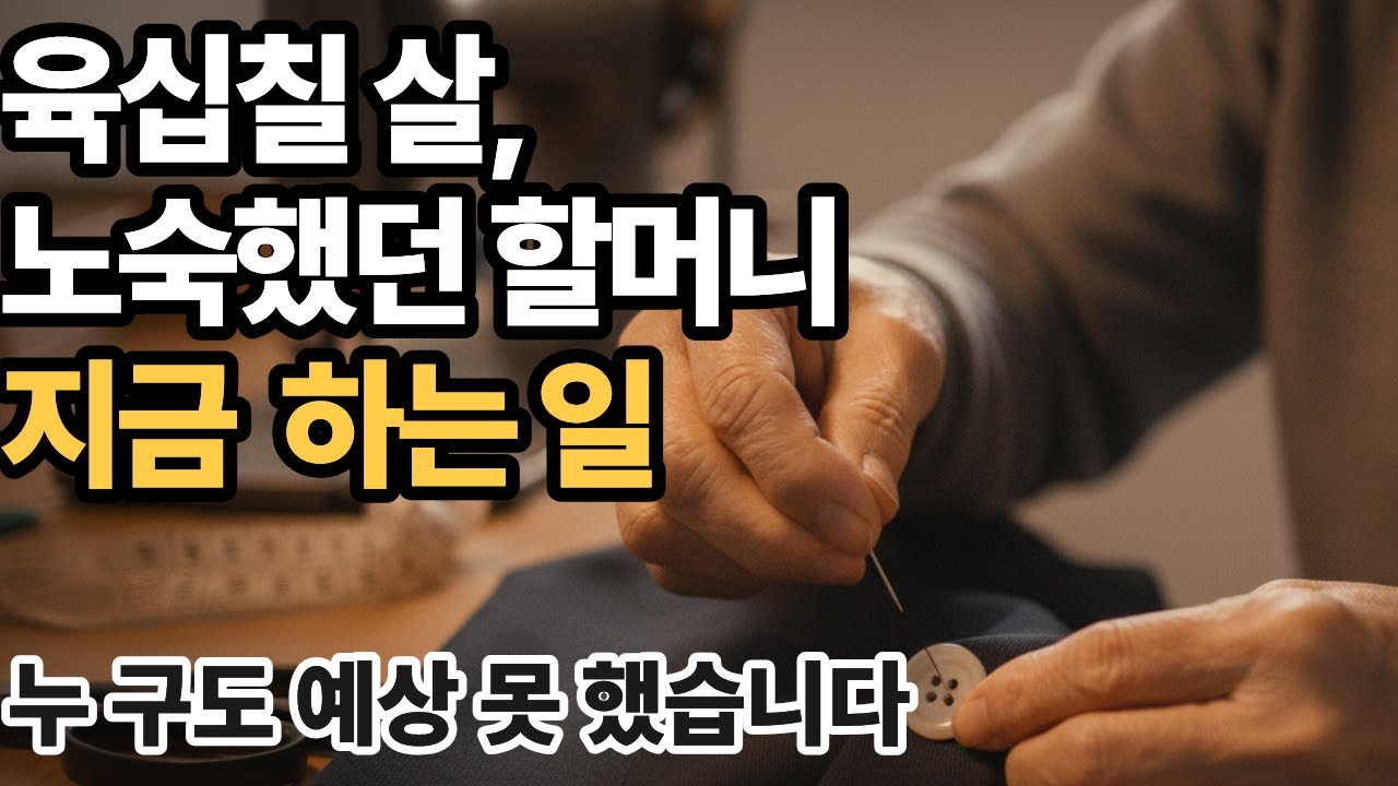 지금 이 나이에, 다시 선택할 수 있다면 – 카메라를 든 노숙자 할머니l 시니어 감동 사연 오디오