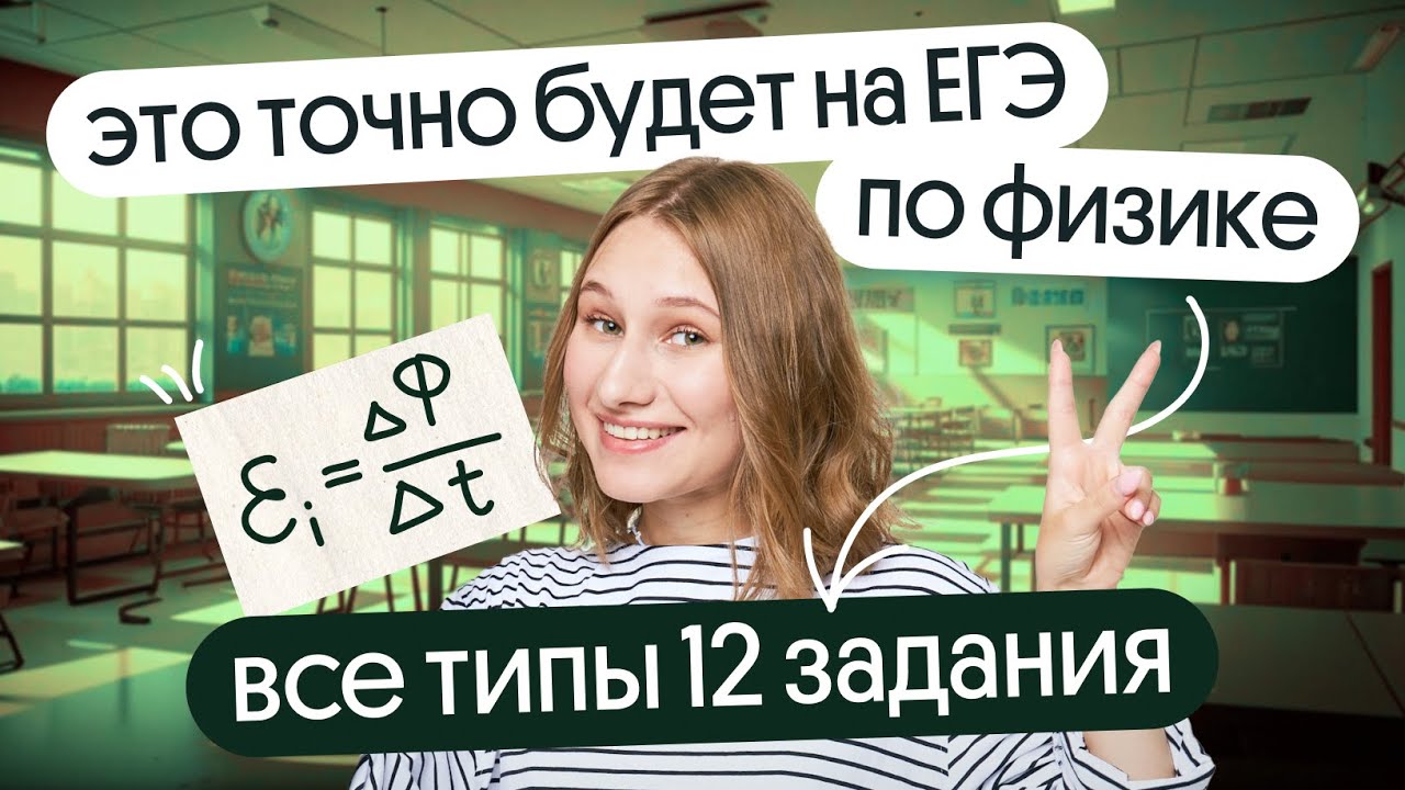 ⚡ ВСЕ ТИПЫ 12 задания, которые ТОЧНО будут на ЕГЭ ПО ФИЗИКЕ 2026