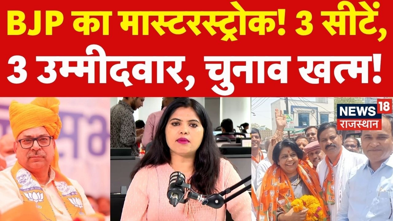Rajasthan Rajyasabha Election 2026 : BJP का Masterstroke!3 सीटें, 3 उम्मीदवार, चुनाव खत्म! | Satish