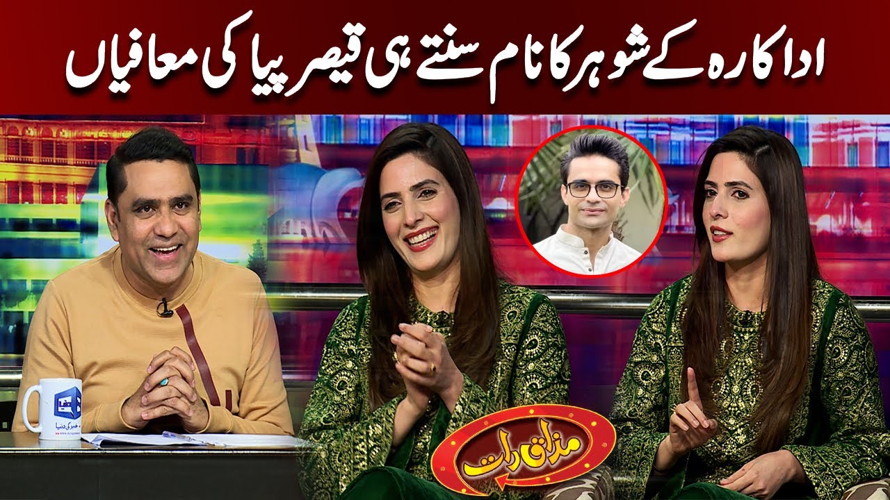 Adakara Kay Shohar Ka Name Suntay He Qaiser Piya Ki Mafian