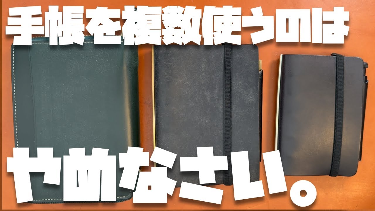 手帳は１冊にまとめなさい。