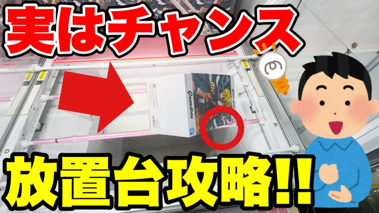【クレーンゲーム】実はチャンス！？誰かが諦めた放置台をガチ攻略🔥