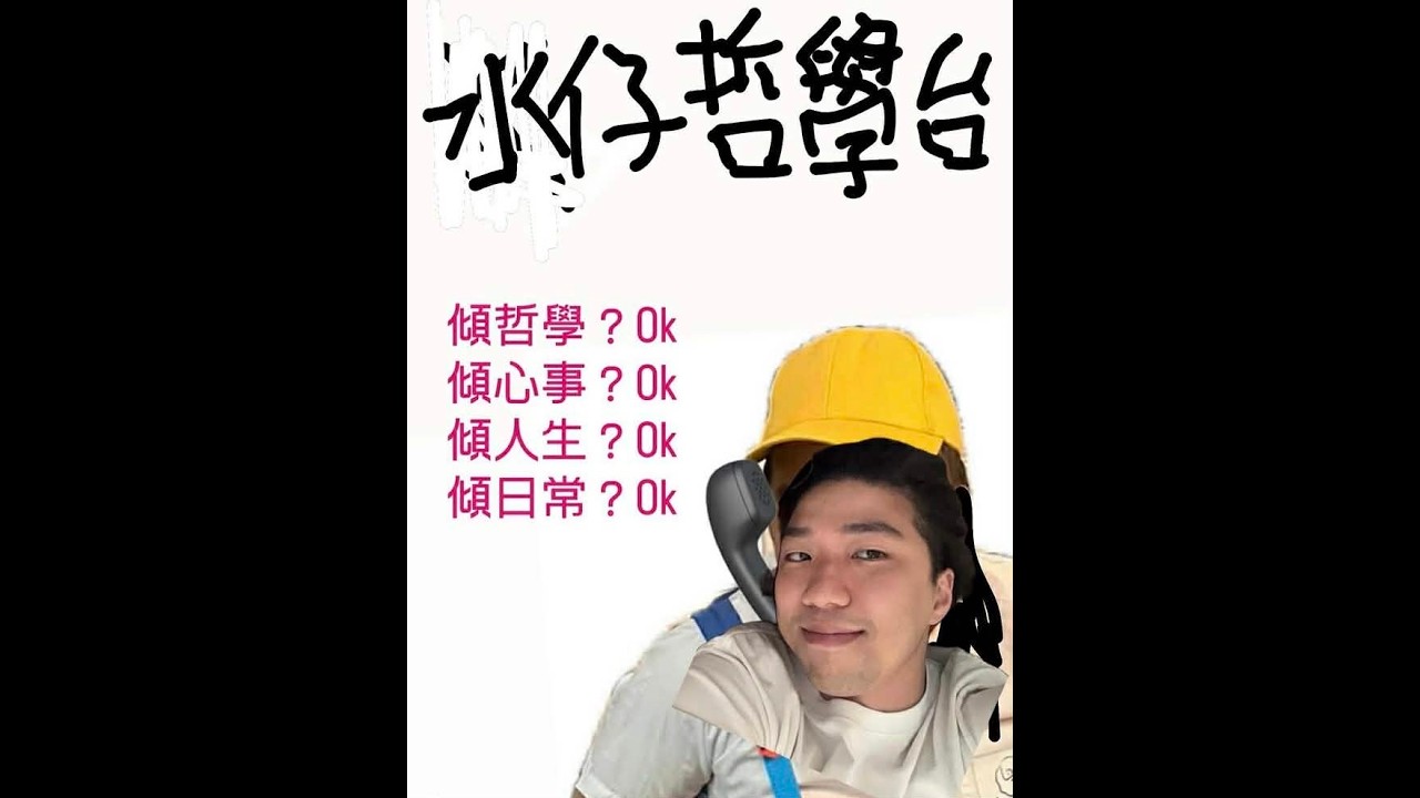 【水仔哲學台】06/03/2026｜我嘅道就係一拳貫穿