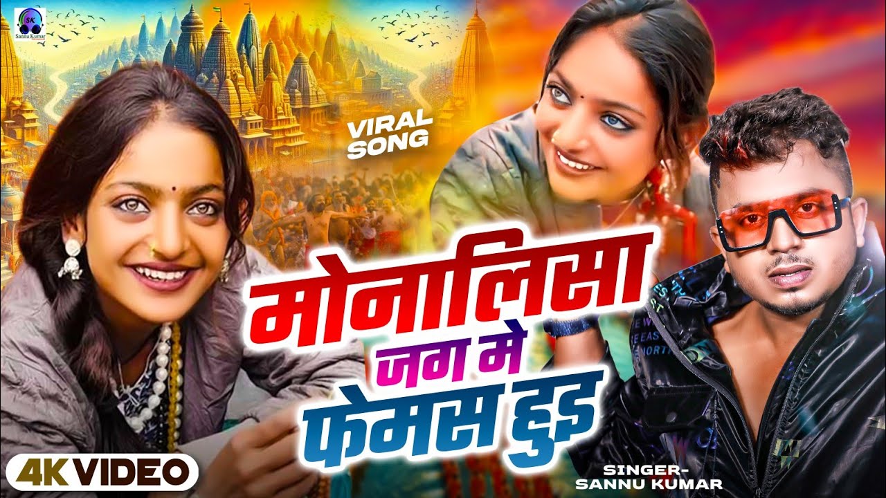 मोनालिसा का गाना | Monalisa Song | Sannu Kumar | Prayagraj | Monalisa Ka Gana | Viral Video