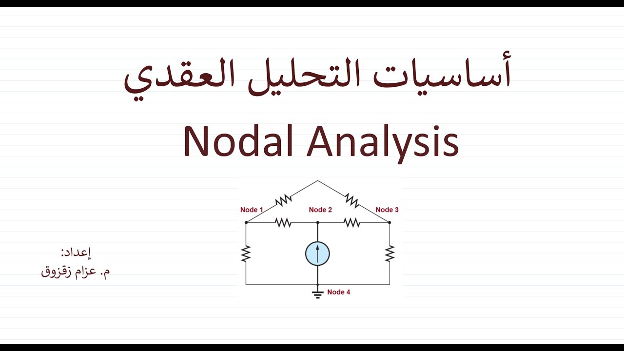 أساسيات التحليل العقدي - Nodal Analysis 