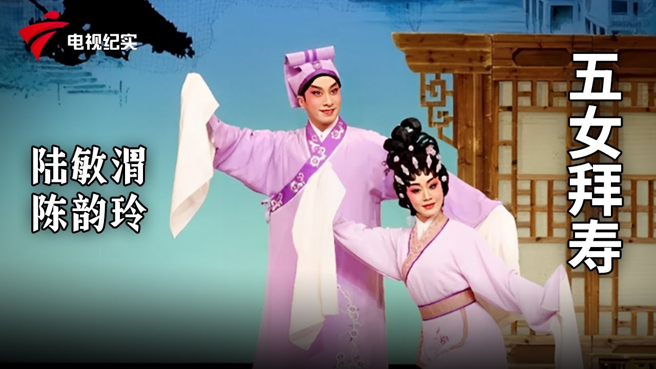 《五女拜寿》完整版，陆敏渭、陈韵玲主演【剧场连线】粤剧|Cantonese Opera