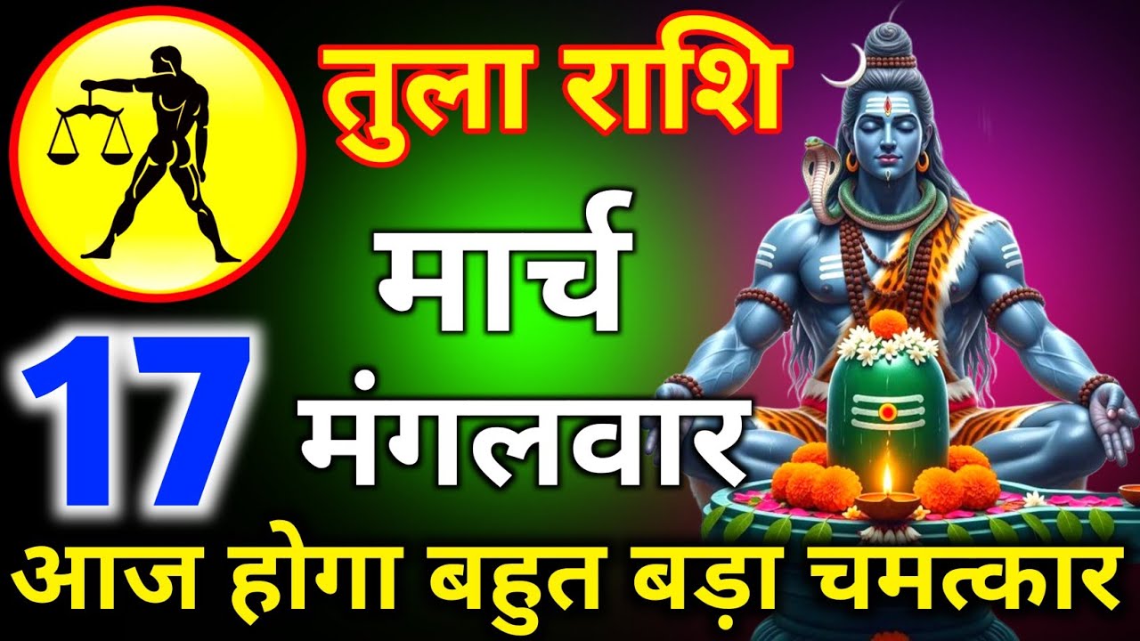 तुला राशि 16 मार्च दिन सोमवार आज होगा बहुत बड़ा चमत्कार जल्दी देखो नहीं तो पछताओगे/tula rashi 