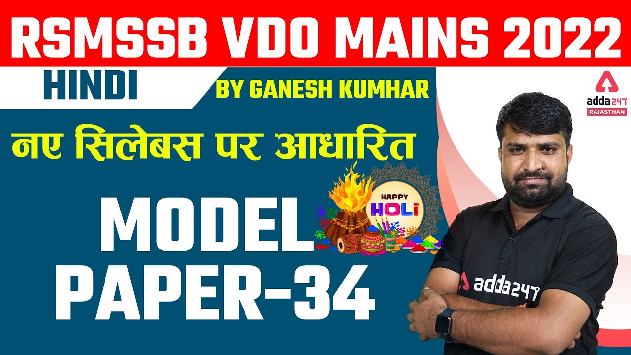 Rajasthan VDO Mains 2022 | RSMSSB Gram Sevak Mains Hindi Class | Model Paper | By Ganesh Sir #34