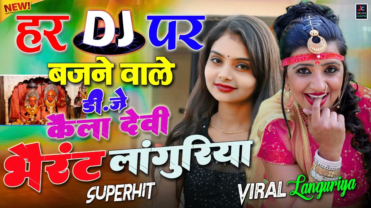 नॉनस्टॉप खतरनाक कैला देवी हिट लांगुरिया🔊डी.जे पे झगड़ा करवा देंगे ये लाँगुरिया🌻वायरल लांगुरिया 2026