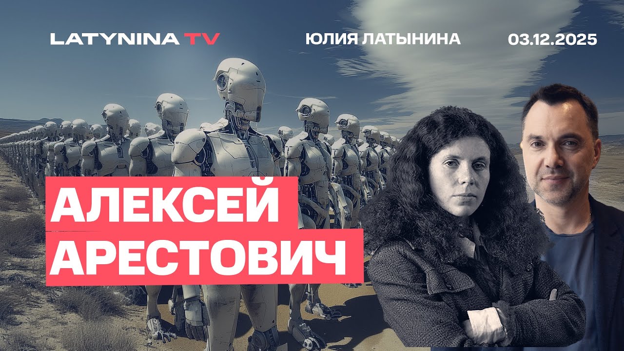 Алексей Арестович. Недоговорнячок в Кремле. Зеленский - хромая утка. Когда СССР проиграл Западу?