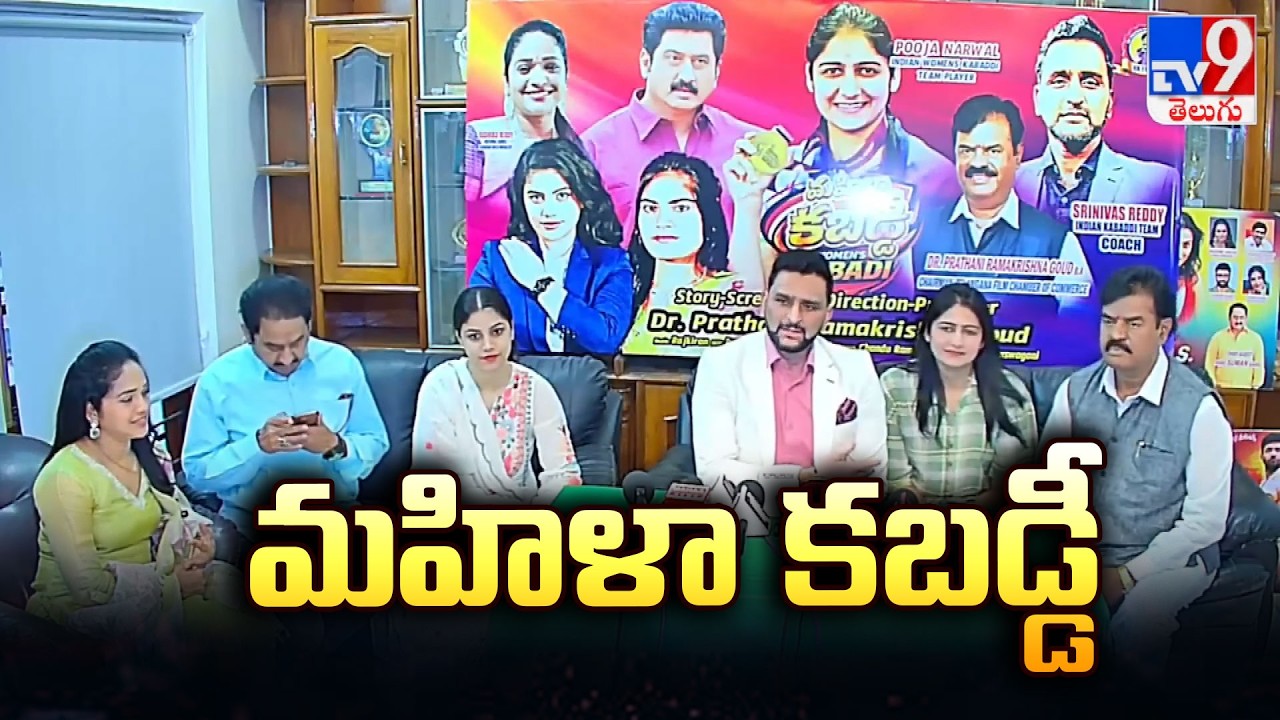 మహిళా కబడ్డీ | Womens Kabaddi Press Meet | Pooja Narwal | RK Goud | Aqsa Khan | Srinivas Reddy - TV9