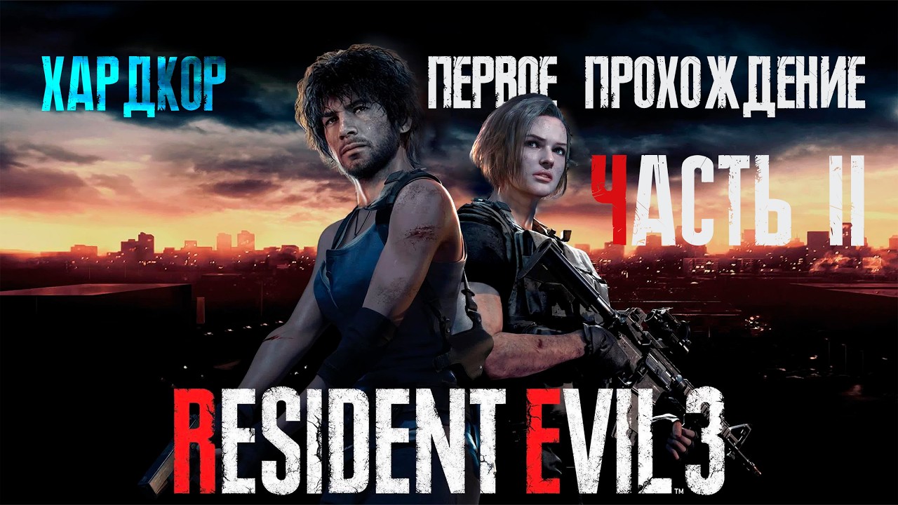 Долгожданный резик 3 (хардкор) Часть 2