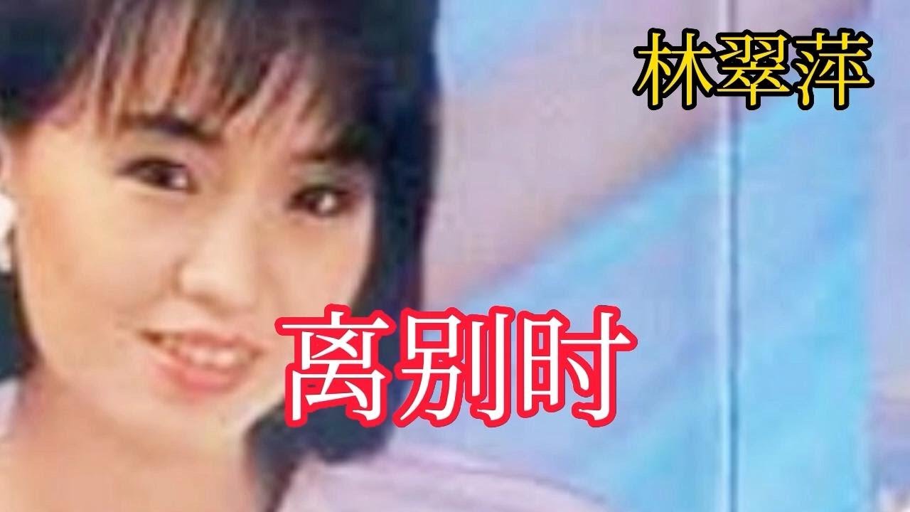 林翠萍一首《离别时》，歌声伤感凄美，唱出离别时的不舍！【大忙人5B4C】