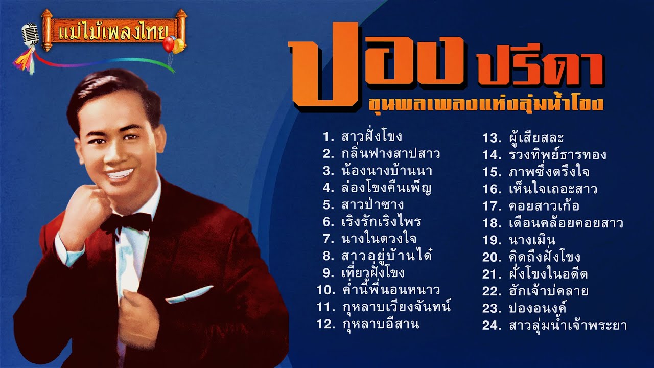 ปอง ปรีดา ขุนพลเพลงแห่งลุ่มน้ำโขง รวมฮิต 24 เพลง (เลือกเพลงฟังได้)