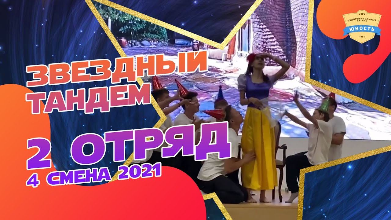 Белоснежка и 7 гномов | 2 отряд | Звездный тандем | 4 смена 2021 | Вожатые и дети |Вожатый и ребенок