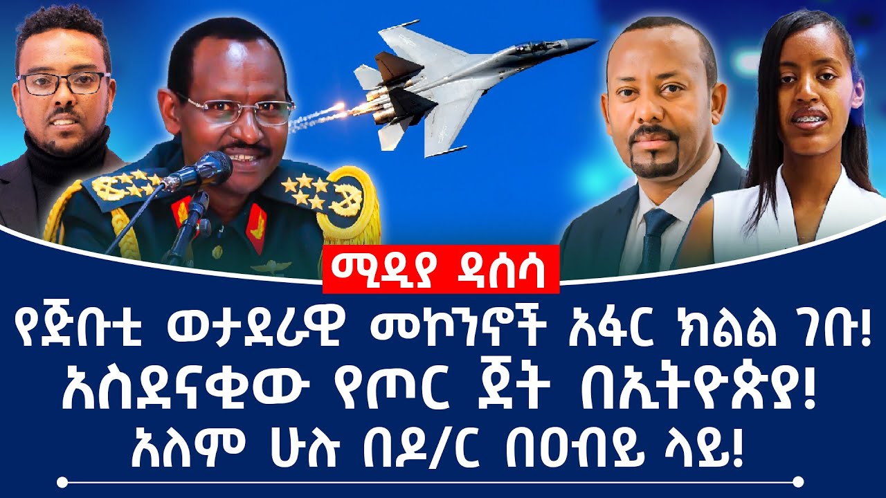 የጅቡቲ ወታደራዊ መኮንኖች አፋር ክልል ገቡ! አስደናቂው የጦር ጀት በኢትዮጵያ! አለም ሁሉ በዶ/ር በዐብይ ላይ!