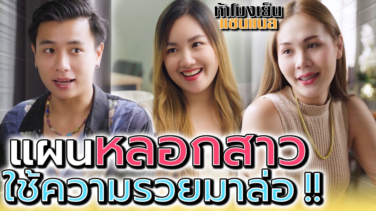 หลอกล่อ..ด้วยความรวย !! ยืมบ้านเพื่อนไว้ลวงสาว (ละครสั้น) ห้าโมงเย็น แชนแนล
