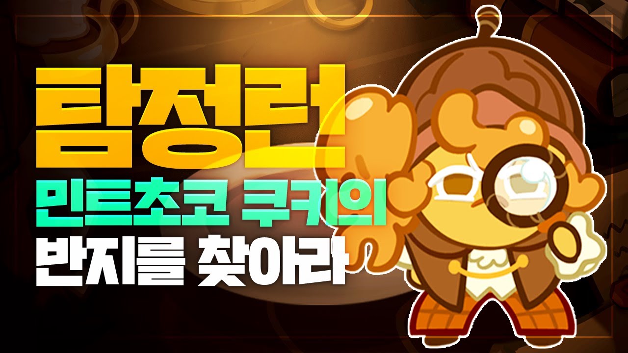 🔍탐정런이 랜덤챌린지 버전으로 돌아왔습니다🔍 민트초코 쿠키의 잃어버린 반지를 찾아라 [쿠키런 랜덤챌린지]