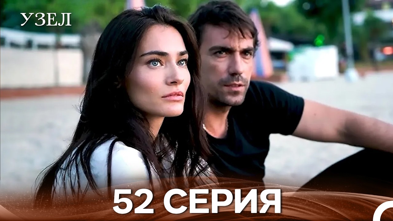 Узел 52. Серия (Русский Дубляж)