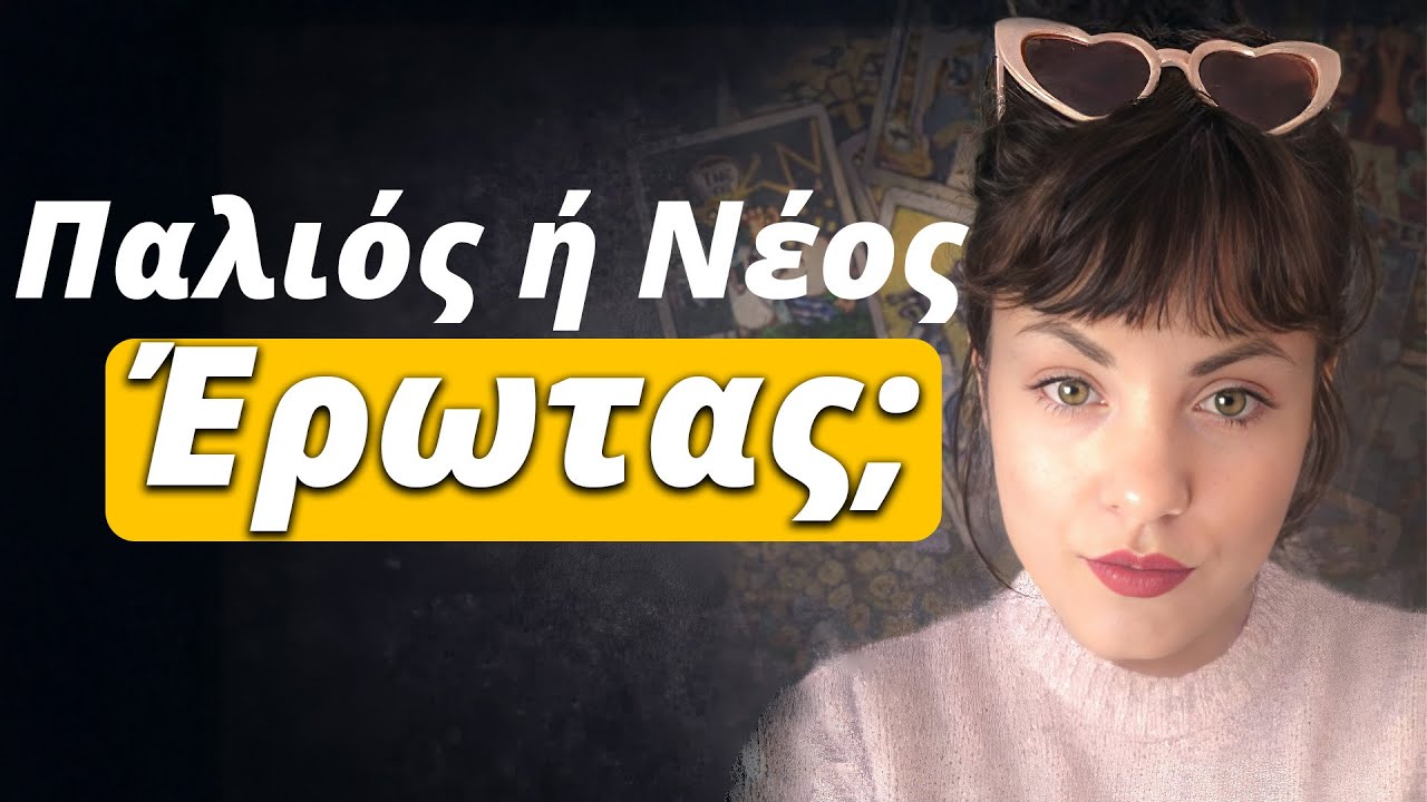 &Pi;&alpha;&lambda;&iota;ό&sigmaf; έ&rho;&omega;&tau;&alpha;&sigmaf; ή &nu;έ&omicron;&sigmaf;; &Tau;&iota; έ&rho;&chi;&epsilon;&tau;&alpha;&iota; &tau;ώ&rho;&alpha; &gamma;&iota;&alpha; &epsilon;&sigma;έ&nu;&alpha;- &Pi;&rho;&omicron;&beta;&lambda;έ&psi;&epsilon;&iota;&sigmaf; &Tau;&alpha;&rho;ώ   @Lorelei_Tarot ​