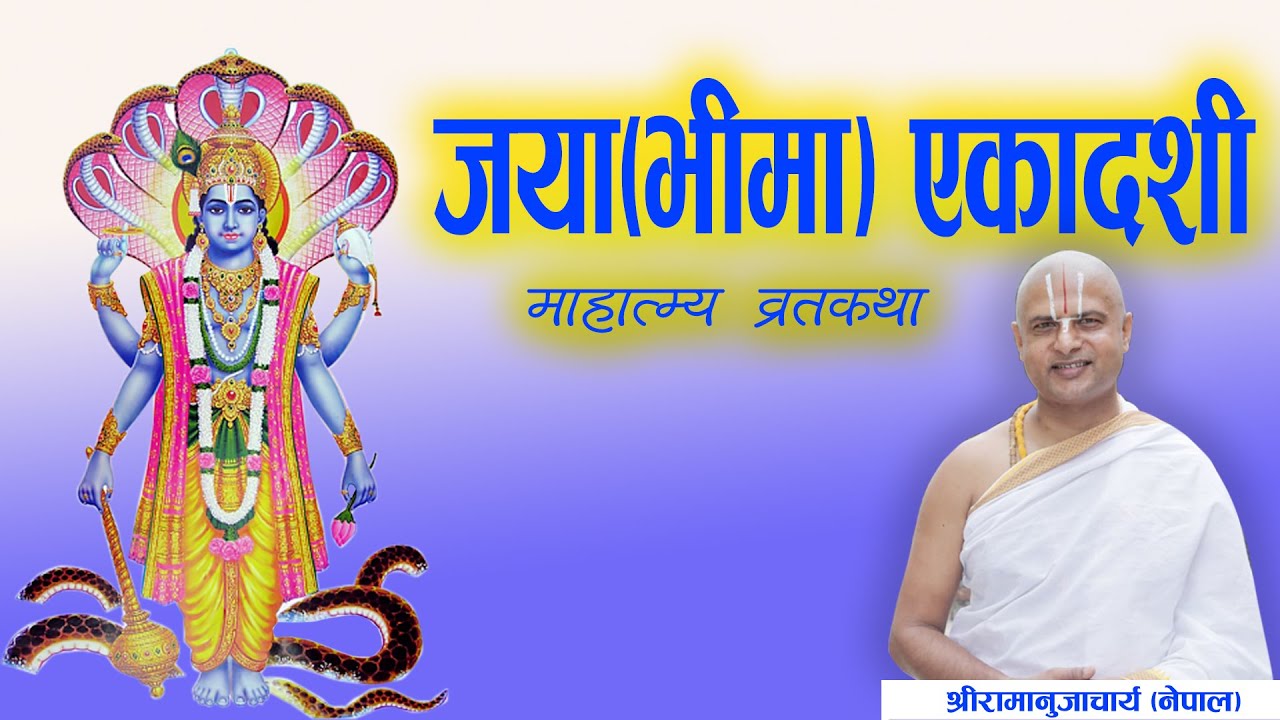 6.जया ( भीमा ) एकादशी माहात्म्य व्रतकथा  || Jaya ( Bheema ) Ekadashi By Aachary Ramanuj Nepal