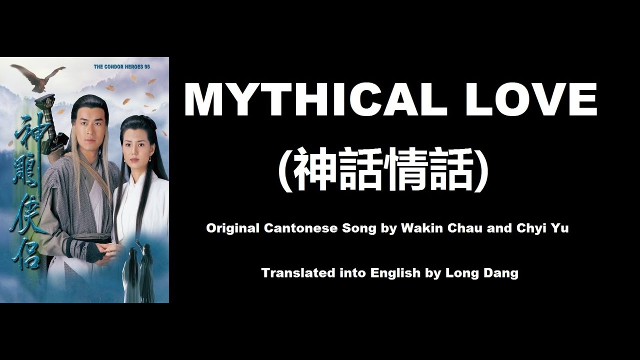 周華健, 齊豫: Mythical Love (神話情話)  - OST - The Condor Heroes 1995 (神鵰俠侶) - English Translation