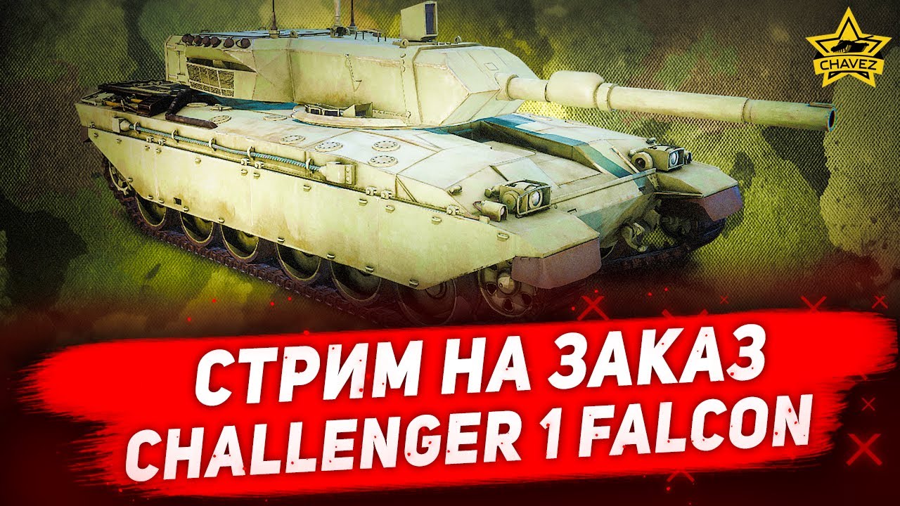 🔴Стрим на заказ - Challenger 1 Falcon [18.30]