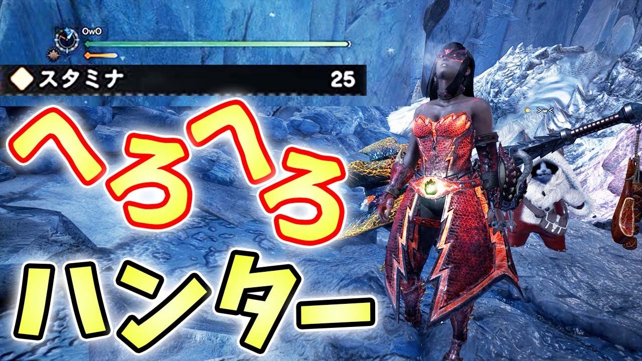 【MHWI】スタミナが全くない状態でまともに戦闘できるのか【モンスターハンターワールドアイスボーン実況】
