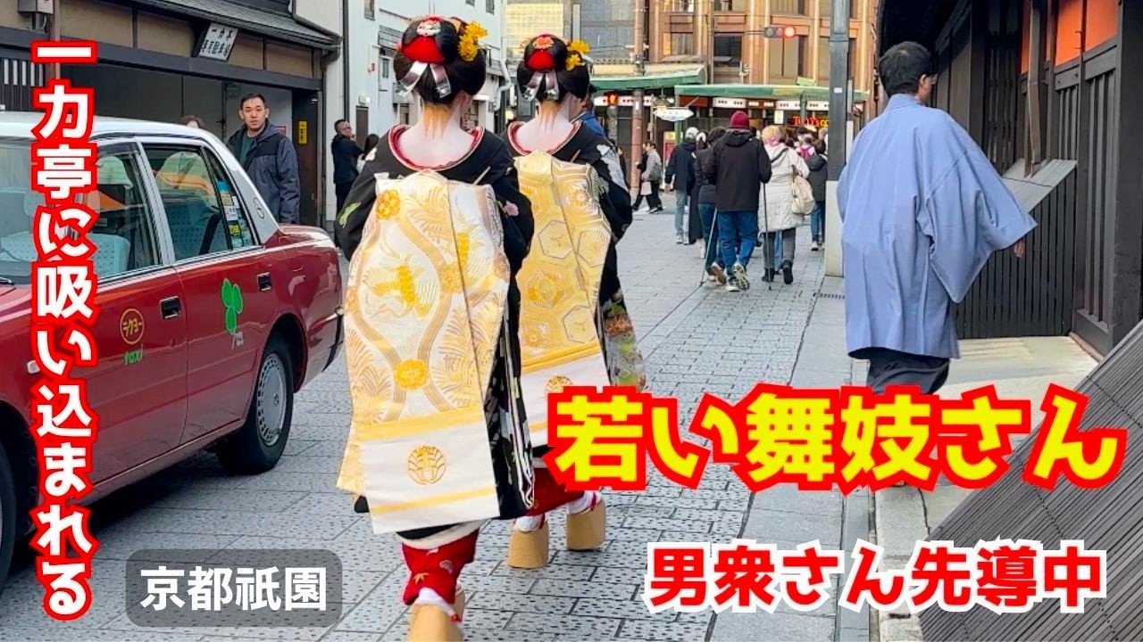 「おたのもうします！」男衆さんに導かれたなりたてホヤホヤの舞妓さんが一力亭に入る京都祇園甲部の通りが情緒あるれる