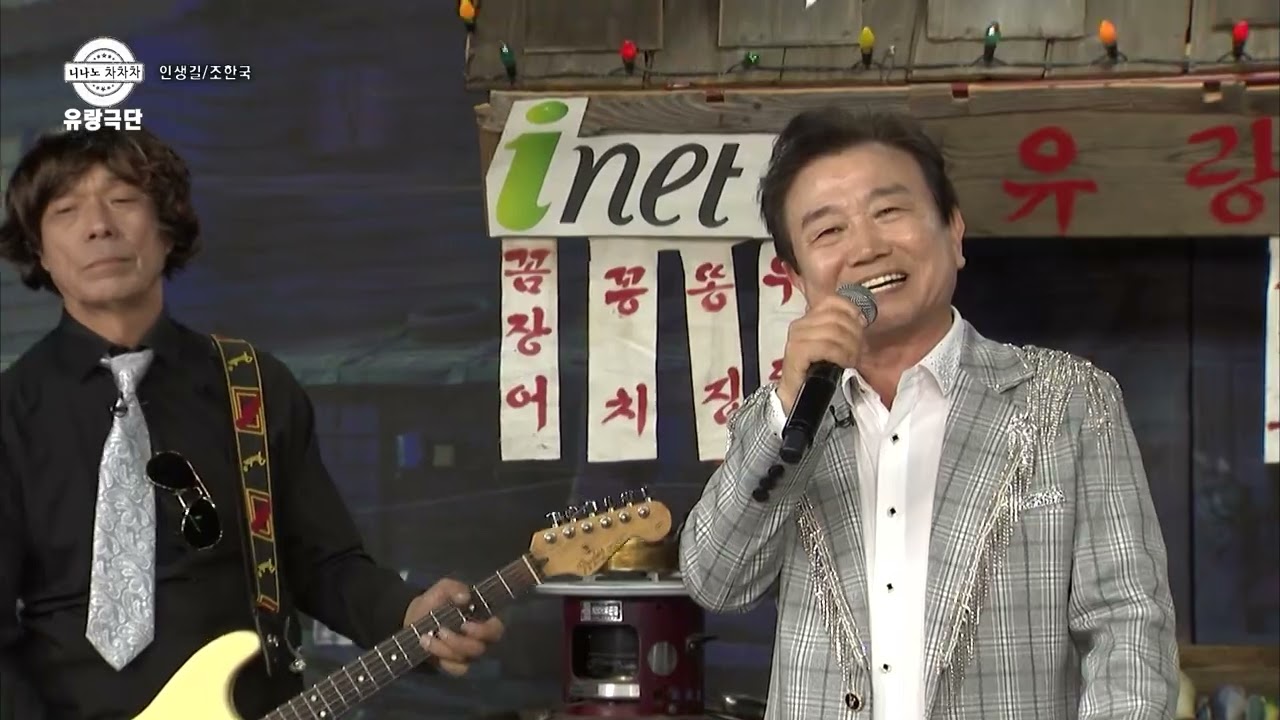인생길 조한국